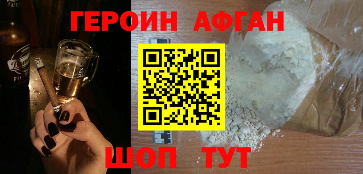 Героин афганец Урюпинск
